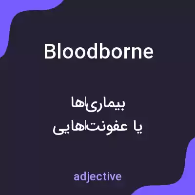 معنی bloodborne به فارسی معنی bloodborne به فارسی