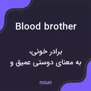 معنی blood brother به فارسی معنی blood brother به فارسی