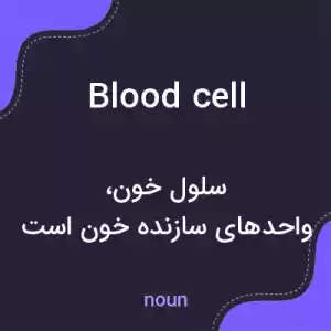 معنی blood cell به فارسی معنی blood cell به فارسی