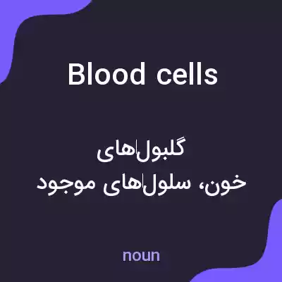 معنی blood cells به فارسی معنی blood cells به فارسی