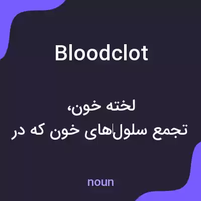 معنی bloodclot به فارسی معنی bloodclot به فارسی