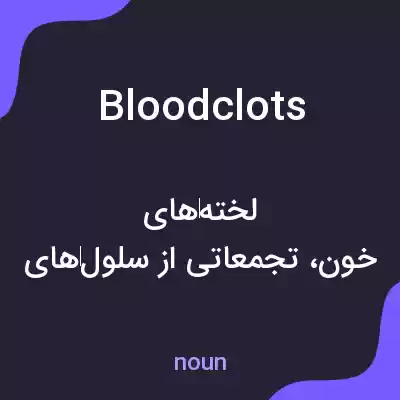 معنی blood clots به فارسی معنی blood clots به فارسی
