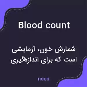 معنی blood count به فارسی معنی blood count به فارسی