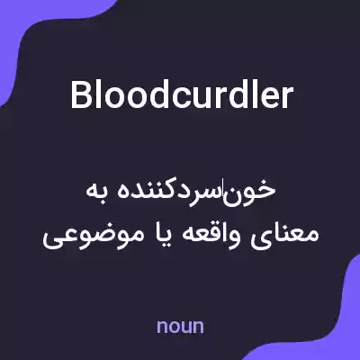 معنی bloodcurdler به فارسی معنی bloodcurdler به فارسی