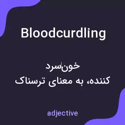 معنی bloodcurdling به فارسی