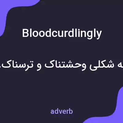 معنی bloodcurdlingly به فارسی