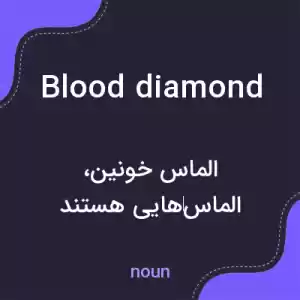 معنی blood diamond به فارسی معنی blood diamond به فارسی