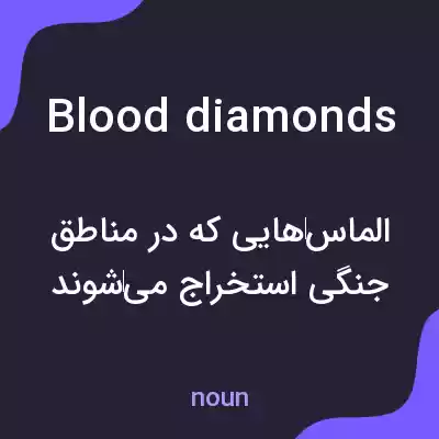 معنی blood diamonds به فارسی معنی blood diamonds به فارسی