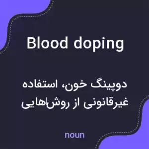 معنی blood doping به فارسی معنی blood doping به فارسی