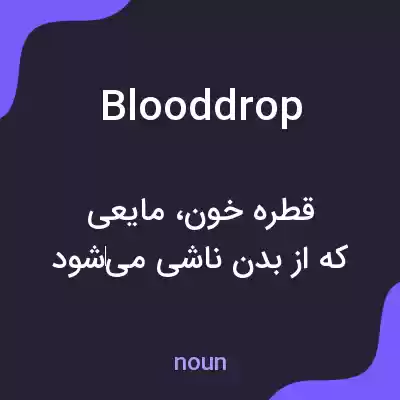 معنی blooddrop به فارسی معنی blooddrop به فارسی