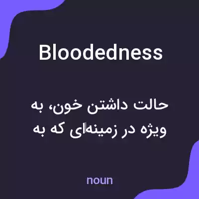 معنی bloodedness به فارسی معنی bloodedness به فارسی