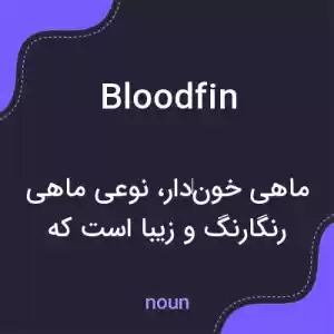معنی bloodfin به فارسی معنی bloodfin به فارسی