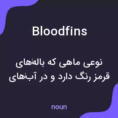 معنی bloodfins به فارسی معنی bloodfins به فارسی