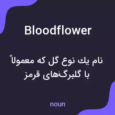 معنی bloodflower به فارسی معنی bloodflower به فارسی