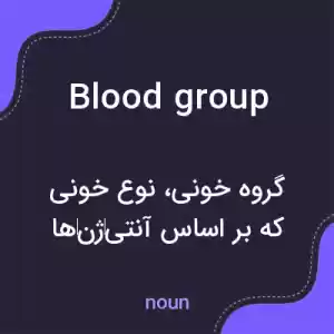 معنی blood group به فارسی معنی blood group به فارسی