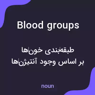 معنی blood groups به فارسی معنی blood groups به فارسی
