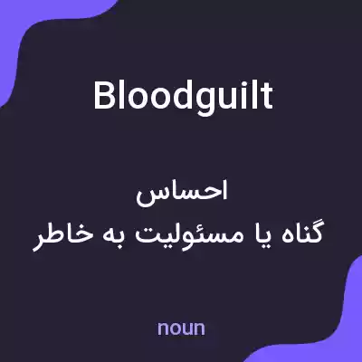 معنی bloodguilt به فارسی معنی bloodguilt به فارسی