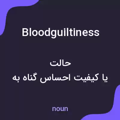 معنی bloodguiltiness به فارسی معنی bloodguiltiness به فارسی