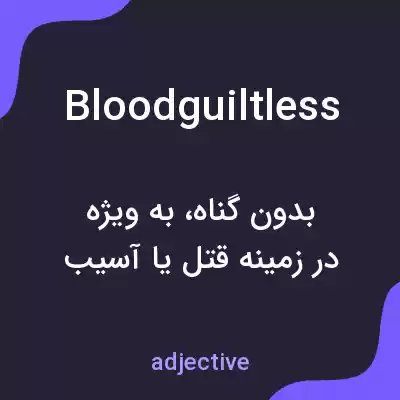 معنی bloodguiltless به فارسی معنی bloodguiltless به فارسی