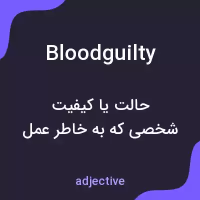 معنی bloodguilty به فارسی معنی bloodguilty به فارسی