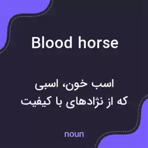 معنی blood horse به فارسی معنی blood horse به فارسی