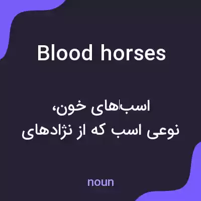 معنی blood horses به فارسی معنی blood horses به فارسی