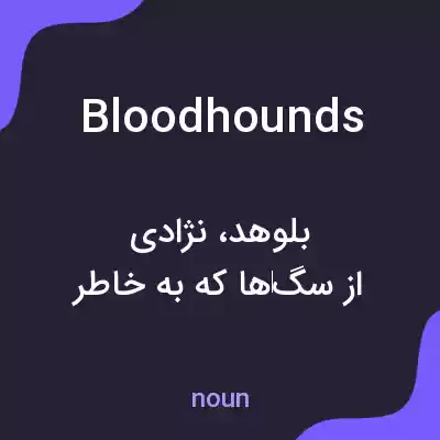 معنی bloodhounds به فارسی معنی bloodhounds به فارسی