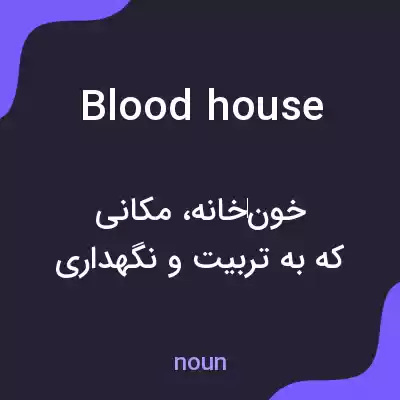 معنی blood house به فارسی معنی blood house به فارسی