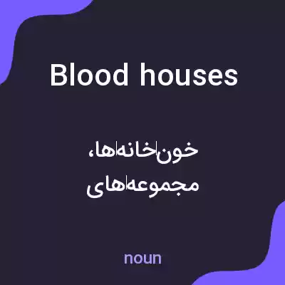 معنی blood houses به فارسی معنی blood houses به فارسی