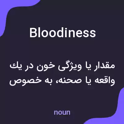 معنی bloodiness به فارسی معنی bloodiness به فارسی