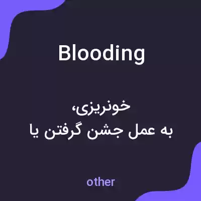 معنی blooding به فارسی معنی blooding به فارسی
