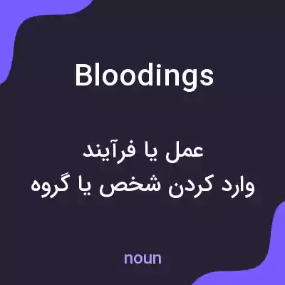 معنی bloodings به فارسی معنی bloodings به فارسی