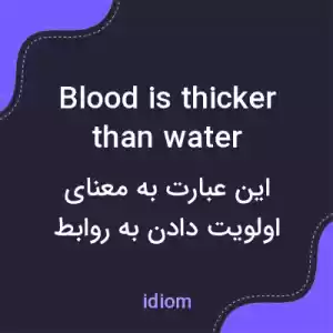 معنی blood is thicker than water به فارسی معنی blood is thicker than water به فارسی
