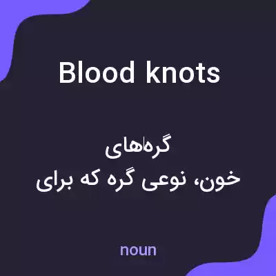 معنی blood knots به فارسی