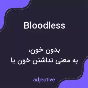 معنی bloodless به فارسی معنی bloodless به فارسی