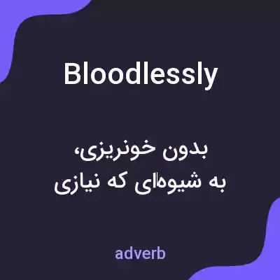 معنی bloodlessly به فارسی معنی bloodlessly به فارسی