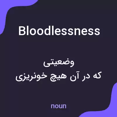 معنی bloodlessness به فارسی معنی bloodlessness به فارسی