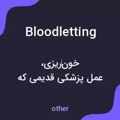 معنی bloodletting به فارسی معنی bloodletting به فارسی