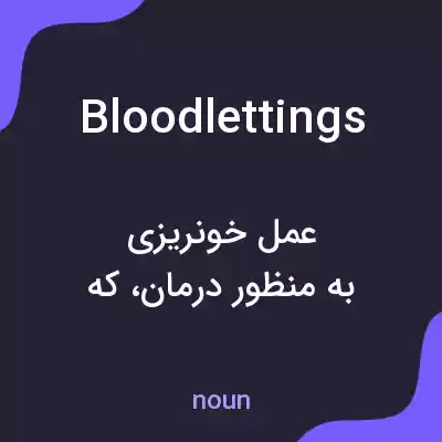 معنی bloodlettings به فارسی معنی bloodlettings به فارسی