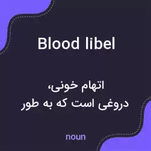 معنی blood libel به فارسی معنی blood libel به فارسی