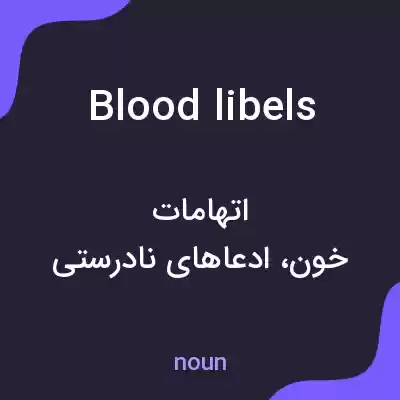معنی blood libels به فارسی معنی blood libels به فارسی