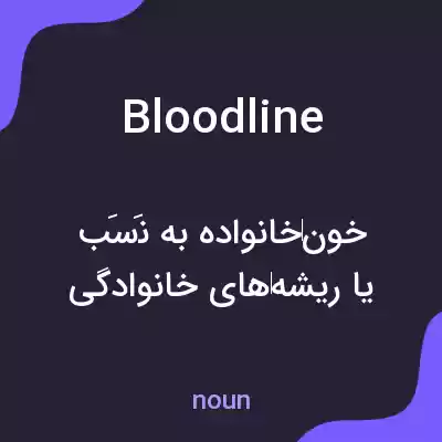 معنی bloodline به فارسی معنی bloodline به فارسی