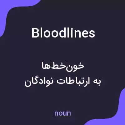 معنی bloodlines به فارسی معنی bloodlines به فارسی