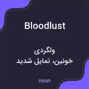 معنی bloodlust به فارسی معنی bloodlust به فارسی