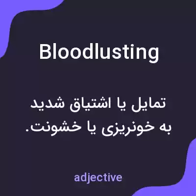معنی bloodlusting به فارسی معنی bloodlusting به فارسی