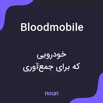 معنی bloodmobile به فارسی معنی bloodmobile به فارسی