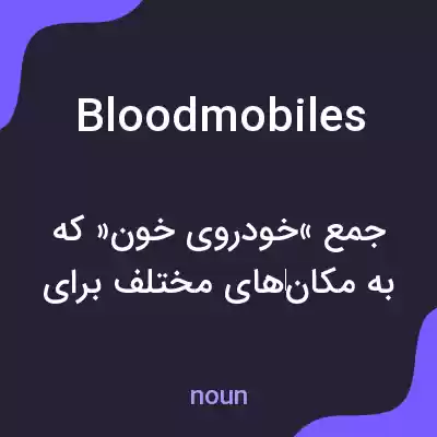 معنی bloodmobiles به فارسی معنی bloodmobiles به فارسی