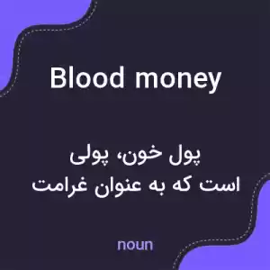 معنی blood money به فارسی معنی blood money به فارسی