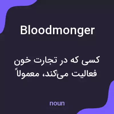 معنی bloodmonger به فارسی معنی bloodmonger به فارسی