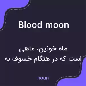 معنی blood moon به فارسی معنی blood moon به فارسی